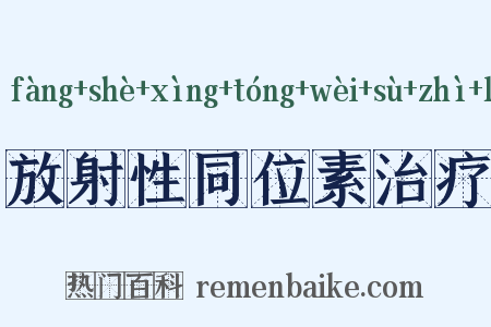 放射性同位素治疗是什么意思的图片